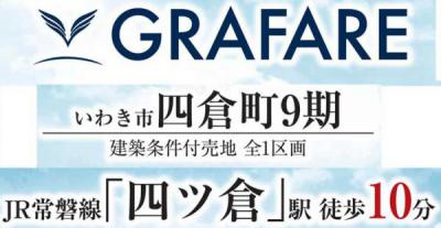 いわき市四倉町9期　グラファーレ　建築条件付き売地　6国至近!