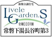 いわき市常磐下湯長谷町第3　新築分譲住宅リーブルガーデン　3棟　ちょうどいい家