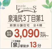いわき市泉滝尻3丁目第1　新築分譲住宅リーブルガーデン "残り2棟 超ドいい家"