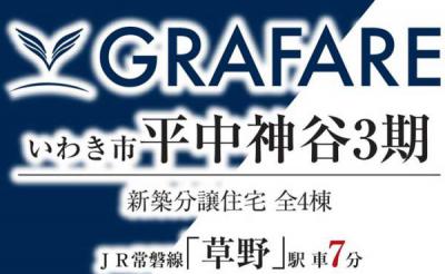 いわき市平中神谷3期　グラファーレ新築分譲住宅4棟