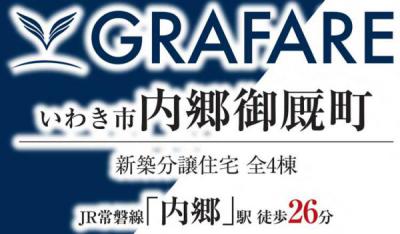 いわき市内郷御厩町　グラファーレ　新築分譲住宅　残り2棟