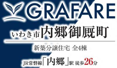いわき市内郷御御厩町　グラファーレ　新築分譲住宅　4棟
