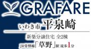 いわき市平泉崎　グラファーレ　新築分譲住宅2棟