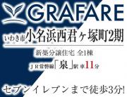 いわき市小名浜西君ヶ塚2期　グラファーレ新築分譲住宅　1棟