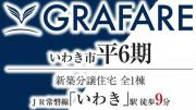 いわき市平　グラファーレ6期　新築分譲住宅1棟 いわき駅北口希少エリア　80坪超