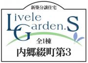 いわき市内郷綴町第3　リーブルガーデンS　新築分譲住宅1棟　"超ドいい家"