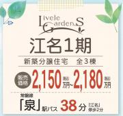 いわき市江名1期　リーブルガーデンS　新築分譲住宅　3棟　”超ドいい家”