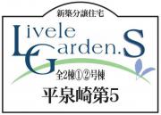 いわき市平泉崎第5　リーブルガーデン　新築住宅2棟　"ちょうどいい家"