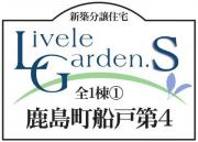 いわき市鹿島町船戸第4　新築分譲住宅リーブルガーデン 1棟　"超ドいい家"