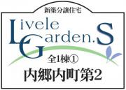 いわき市内郷内町第2　リーブルガーデンS　新築分譲住宅1棟　"超ドいい家"