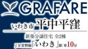 いわき市平中平窪　グラファーレ　新築分譲住宅　残り1棟　好間工業団地の方必見!