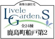 いわき市鹿島町船戸第2　新築分譲住宅リーブルガーデン 17棟　"超ドいい家"　残り1棟　