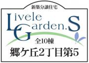 いわき市郷ケ丘2丁目第5　リーブルガーデン　新築分譲住宅10棟　"超ドいい家" 3号棟