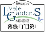 いわき薄磯1丁目第1　リーブルガーデンS　新築分譲住宅　8棟 ”ちょうどいい家"　2号棟