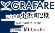 いわき市小浜町第2　グラファーレ　新築分譲住宅　3棟　植田駅 車10分!