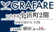 いわき市小浜町第2　グラファーレ　新築分譲住宅　残り2棟　植田駅 車10分!