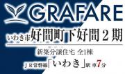 いわき市好間町下好間2期　グラファーレ新築分譲住宅　1棟　好間工業団地にお勤めの方必見!!
