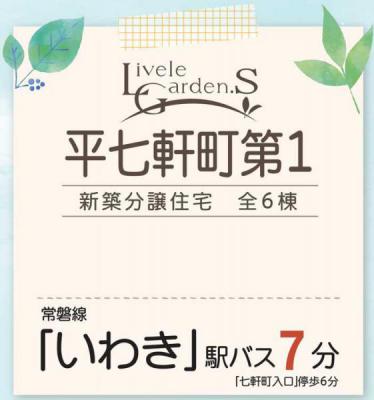 いわき市 平字七軒町 第1　リーブルガーデン　新築分譲住宅　全6棟 4～6号棟