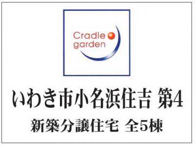 いわき小名浜住吉　クレイドルガーデン第4　新築分譲住宅　残り1棟