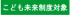 こども未来