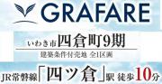 いわき市四倉町9期　グラファーレ　建築条件付き売地　6国至近!