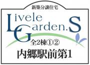 いわき市内郷駅前第1　リーブルガーデンS　新築分譲住宅2棟　"超ドいい家"