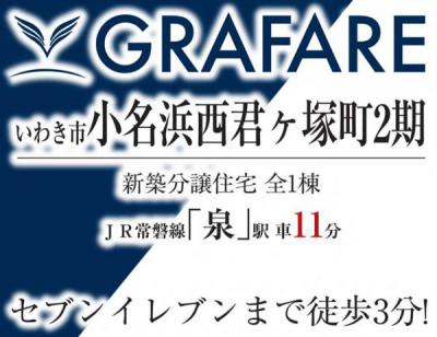 いわき市小名浜西君ヶ塚2期　グラファーレ新築分譲住宅　1棟