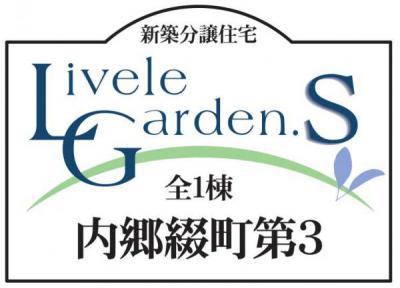 いわき市内郷綴町第3　リーブルガーデンS　新築分譲住宅1棟　"超ドいい家"