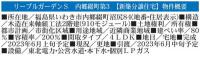 いわき市内郷綴町第3　リーブルガーデンS　新築分譲住宅1棟　"超ドいい家"