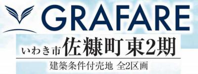 いわき市佐糠町東2期 グラファーレ　建築条件付売地　2区画