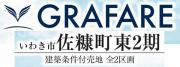 いわき市佐糠町東2期 グラファーレ　建築条件付売地　2区画