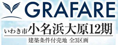 いわき市小名浜大原12期　グラファーレ　建築条件付き土地2区画　泉駅 車10分!