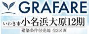 いわき市小名浜大原12期　グラファーレ　建築条件付き土地2区画　泉駅 車10分!