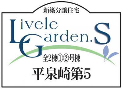 いわき市平泉崎第5　リーブルガーデン　新築住宅2棟　"ちょうどいい家"