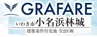 いわき市小名浜林城　グラファーレ県軸条件付土地 2区画