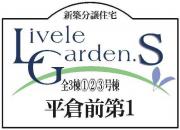 いわき市平倉前第1 新築分譲住宅2棟 超便利な立地 "ちょうどいい家" 価格変更