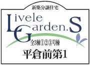 いわき市平倉前第1　新築分譲住宅2棟　超便利な立地　"ちょうどいい家"　価格変更