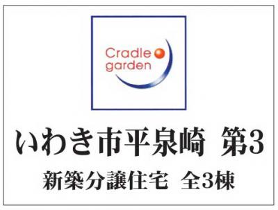 いわき市平泉崎第3　クレイドルガーデン　新築住宅2棟　小中学校至近!