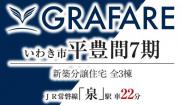 いわき平豊間　グラファーレ7期　新築分譲住宅 3棟　