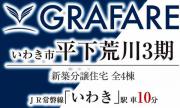 いわき市平下荒川3期　グラファーレ　新築分譲住宅 4棟