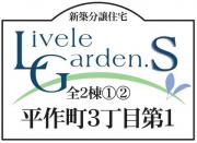 いわき市平作町3丁目 第1　リーブルガーデン 1棟　超便利な一等地　”ちょうどいい家”