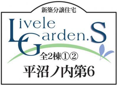 いわき平沼ノ内第6　リーブルガーデンS　新築分譲住宅　2棟 ”ちょうどいい家"