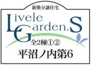 いわき平沼ノ内第6　リーブルガーデンS　新築分譲住宅　2棟 ”ちょうどいい家"