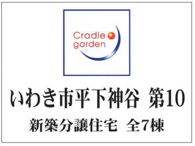 いわき市平下神谷　クレイドルガーデン第10　新築分譲住宅7棟
