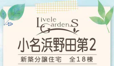 いわき市小名浜野田第2　新築分譲住宅リーブルガーデン 18棟 14～18号棟