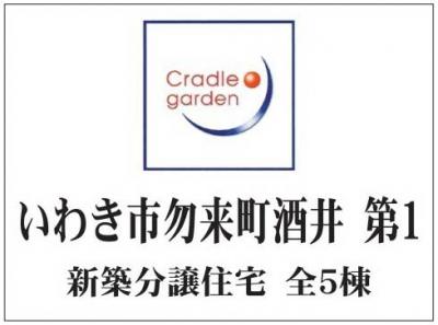 いわき市勿来町酒井第1　クレイドルガーデン 新築分譲住宅　残り1棟