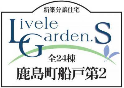 いわき市鹿島町船戸第2　新築分譲住宅リーブルガーデン 17棟　"超ドいい家"　8～15号棟　