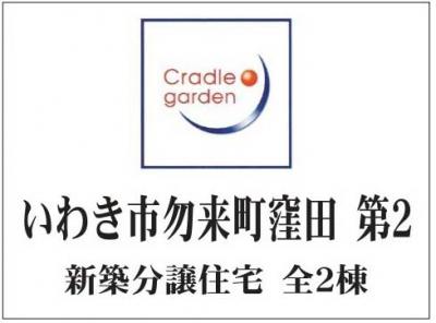 いわき市勿来町窪田 第2　クレイドルガーデン 　新築分譲住宅　1棟