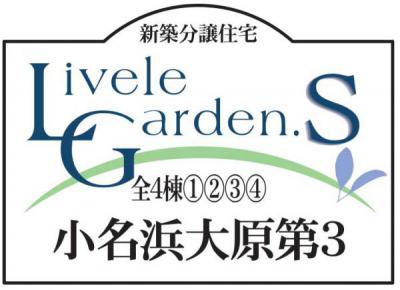 いわき市小名浜大原第3　リーブルガーデンS　新築分譲住宅　4棟 ちょうどいい家