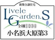 いわき市小名浜大原第3　リーブルガーデンS　新築分譲住宅　4棟 ちょうどいい家